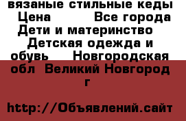 вязаные стильные кеды › Цена ­ 250 - Все города Дети и материнство » Детская одежда и обувь   . Новгородская обл.,Великий Новгород г.